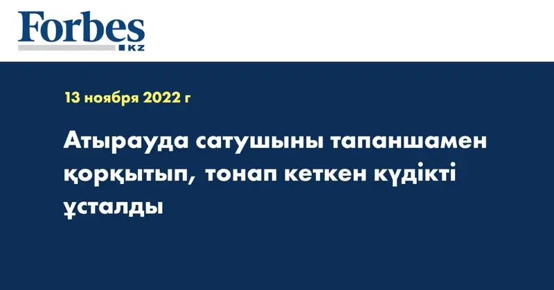 Атырауда сатушыны тапаншамен қорқытып, тонап кеткен күдікті ұсталды