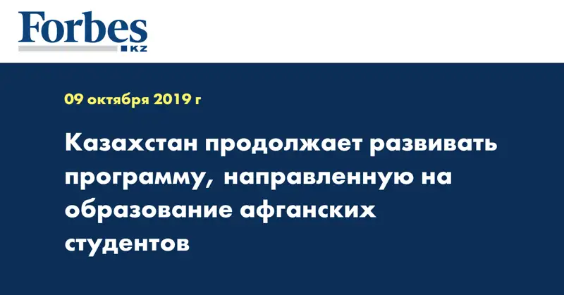 Казахстан продолжает развивать программу, направленную на образование афганских студентов