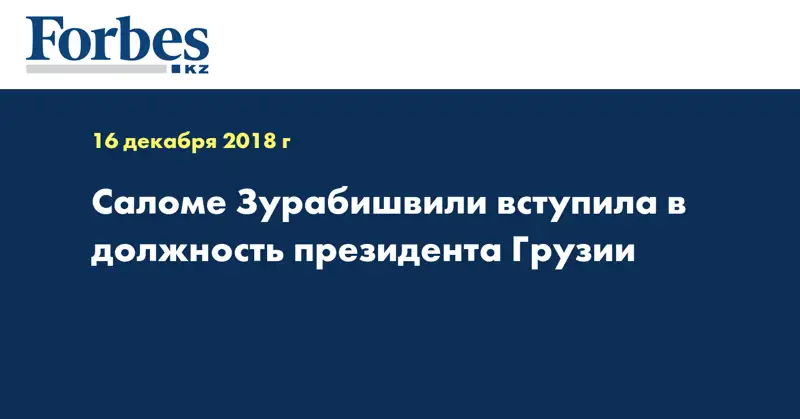 Саломе Зурабишвили вступила в должность президента Грузии