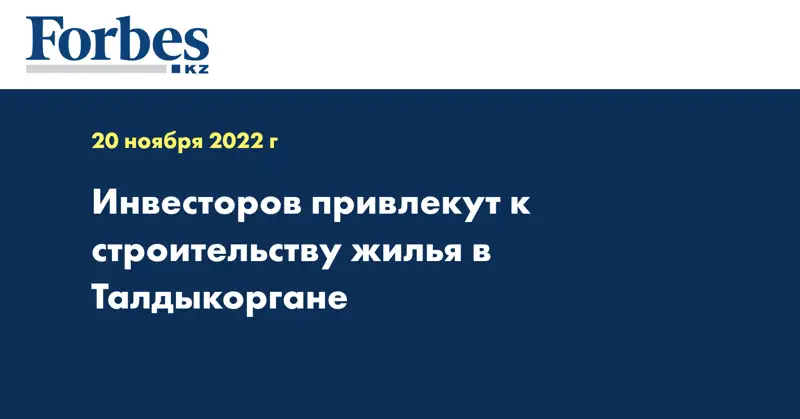 Инвесторов привлекут к строительству жилья в Талдыкоргане