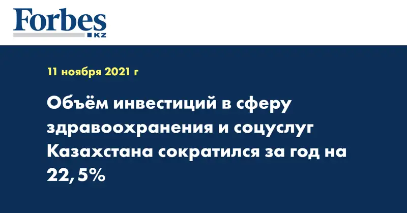 Объём инвестиций в сферу здравоохранения и соцуслуг Казахстана сократился за год на 22,5%