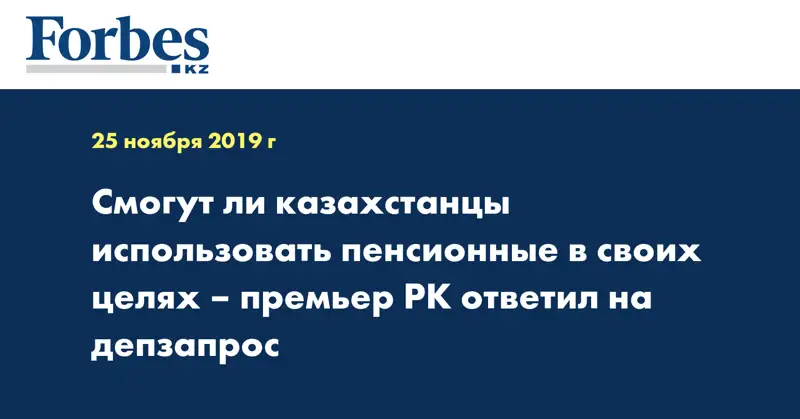 Смогут ли казахстанцы использовать пенсионные в своих целях – Премьер РК ответил на депзапрос