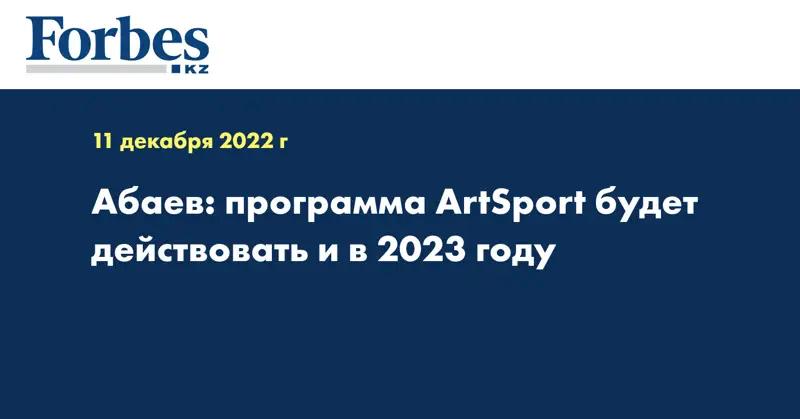 Абаев: программа ArtSport будет действовать и в 2023 году