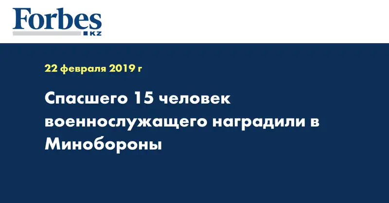 Спасшего 15 человек военнослужащего наградили в Минобороны