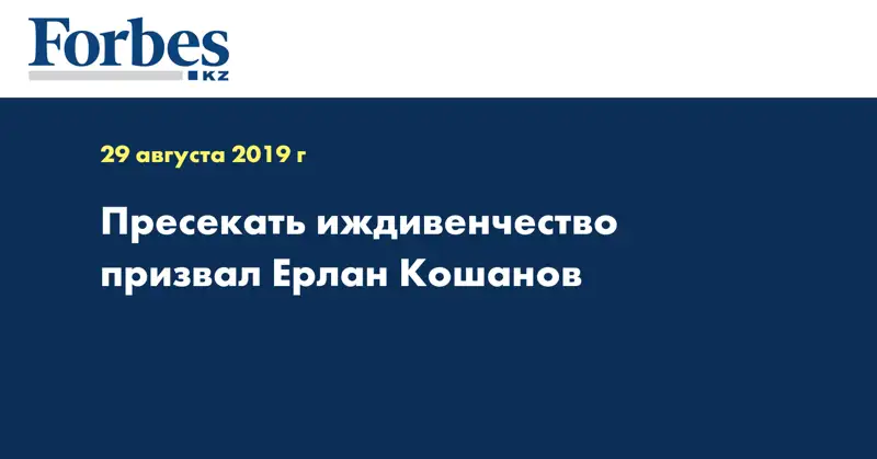 Пресекать иждивенчество призвал Ерлан Кошанов
