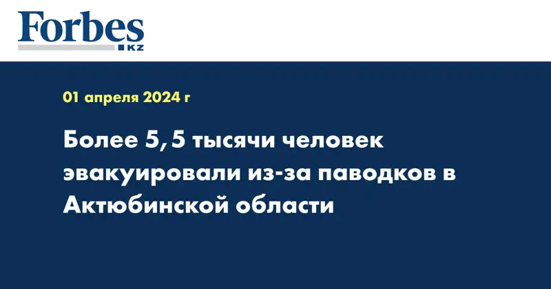 Более 5,5 тысячи человек эвакуировали из-за паводков в Актюбинской области