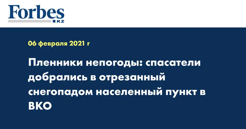 Пленники непогоды: спасатели добрались в отрезанный снегопадом населенный пункт в ВКО