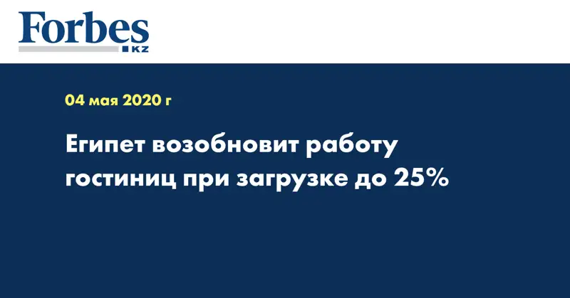 Египет возобновит работу гостиниц при загрузке до 25%