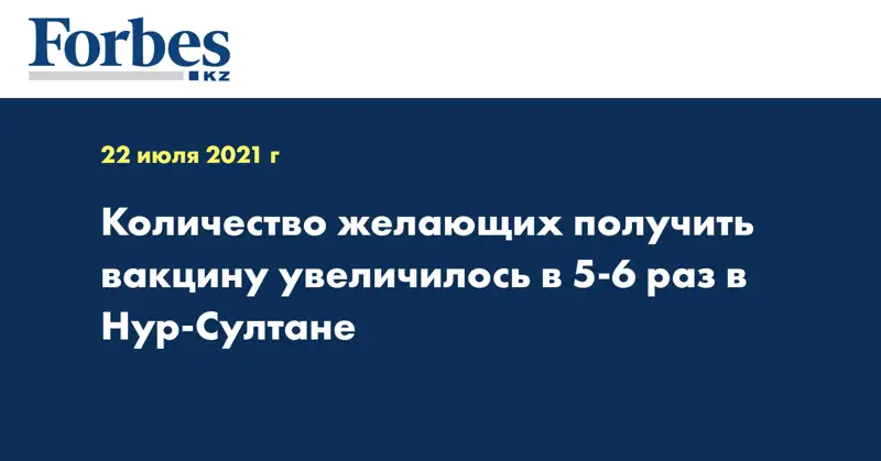  Количество желающих получить вакцину увеличилось в 5-6 раз в Нур-Султане