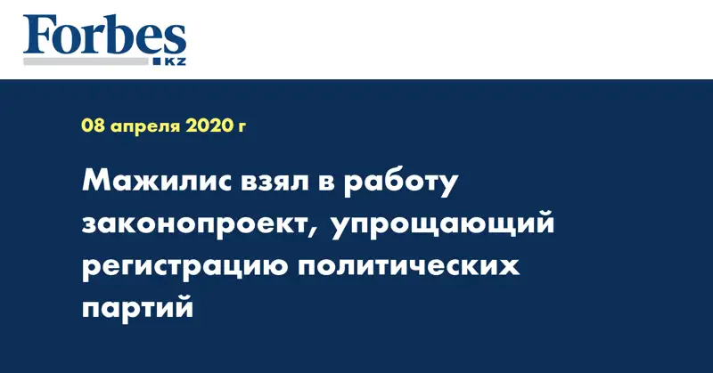 Мажилис взял в работу законопроект, упрощающий регистрацию политических партий