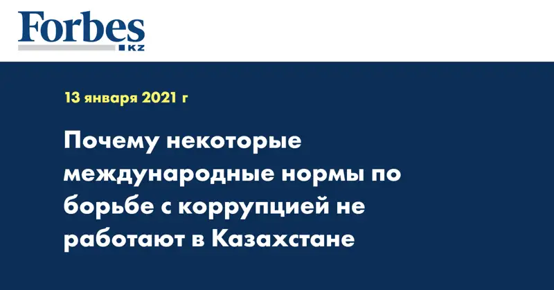 Почему некоторые международные нормы по борьбе с коррупцией не работают в Казахстане
