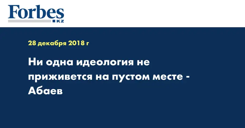Ни одна идеология не приживется на пустом месте - Абаев
