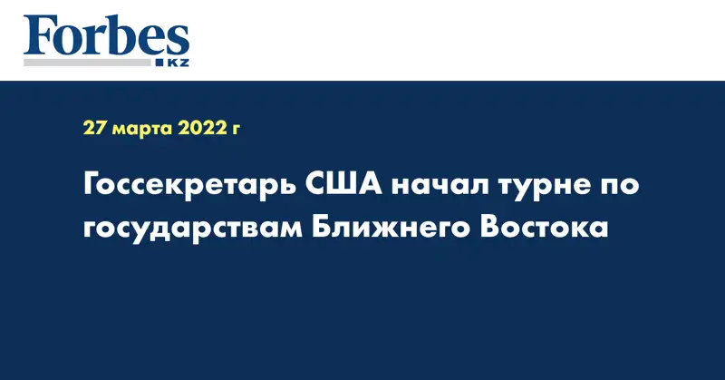 Госсекретарь США начал турне по государствам Ближнего Востока