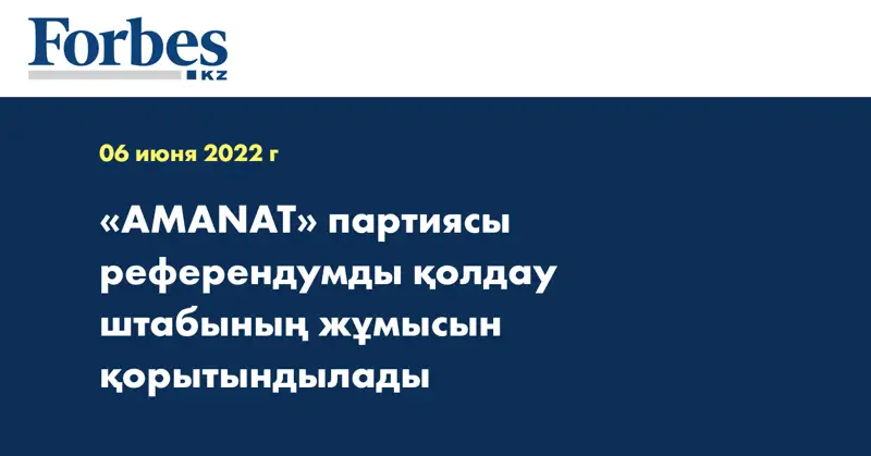 «AMANAT» партиясы референдумды қолдау штабының жұмысын қорытындылады