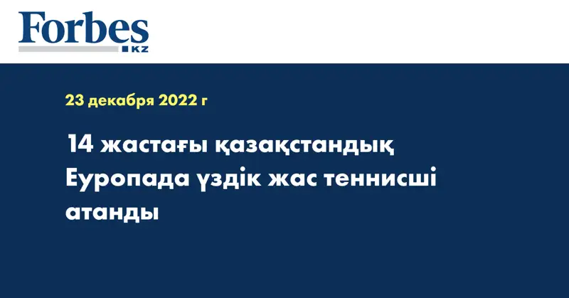 14 жастағы қазақстандық Еуропада үздік жас теннисші атанды