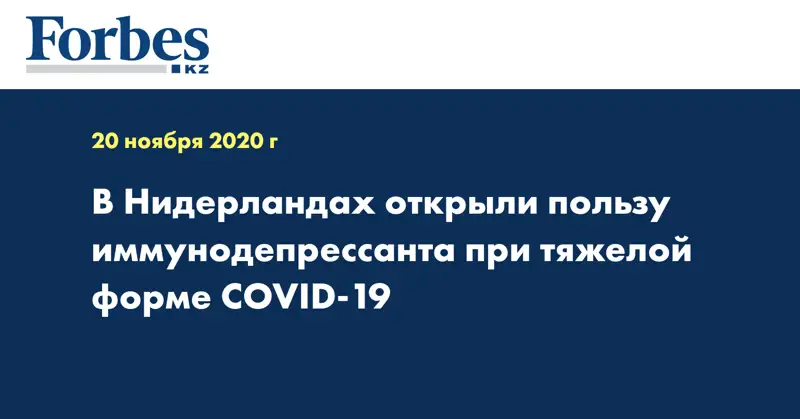 В Нидерландах открыли пользу иммунодепрессанта при тяжелой форме COVID-19