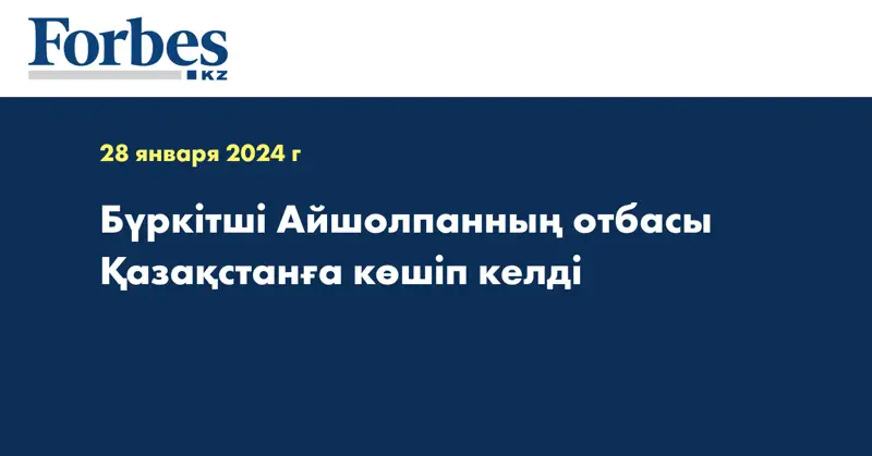 Бүркітші Айшолпанның отбасы Қазақстанға көшіп келді