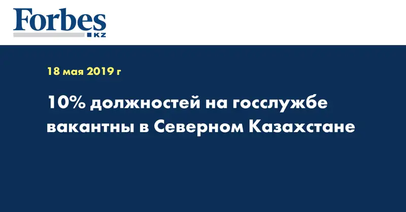 10% должностей на госслужбе вакантны в Северном Казахстане  