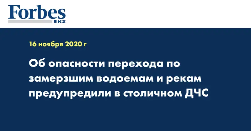 Об опасности перехода по замерзшим водоемам и рекам предупредили в столичном ДЧС