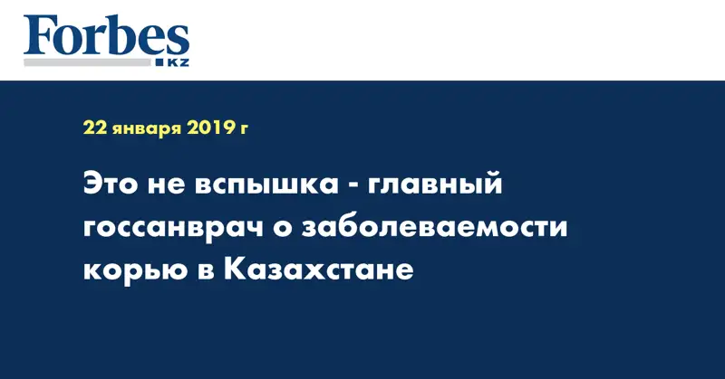 Это не вспышка - главный госсанврач о заболеваниях корью в Казахстане