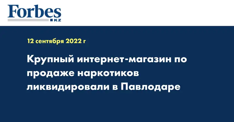 Крупный интернет-магазин по продаже наркотиков ликвидировали в Павлодаре