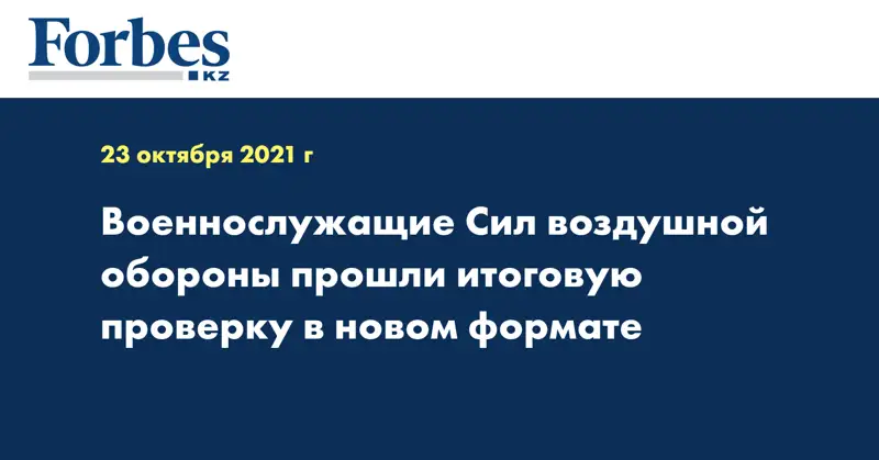 Военнослужащие Сил воздушной обороны прошли итоговую проверку в новом формате