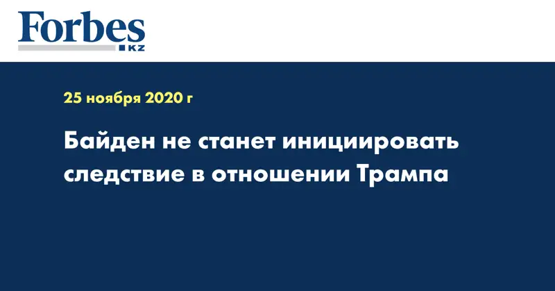 Байден не станет инициировать следствие в отношении Трампа
