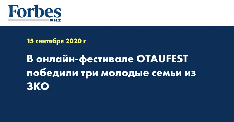 В онлайн-фестивале OTAUFEST победили три молодые семьи из ЗКО