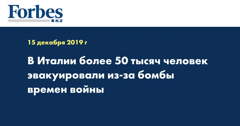 В Италии более 50 тысяч человек эвакуировали из-за бомбы времен войны