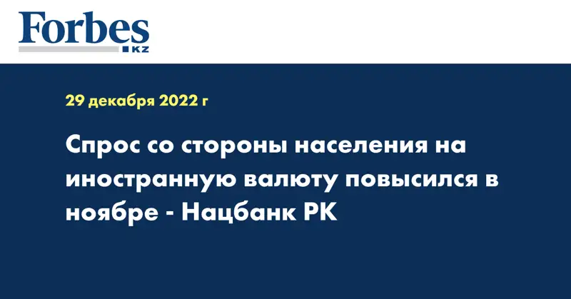 Спрос со стороны населения на иностранную валюту повысился в ноябре - Нацбанк РК