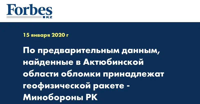 По предварительным данным, найденные в Актюбинской области обломки принадлежат геофизической ракете - Минобороны РК