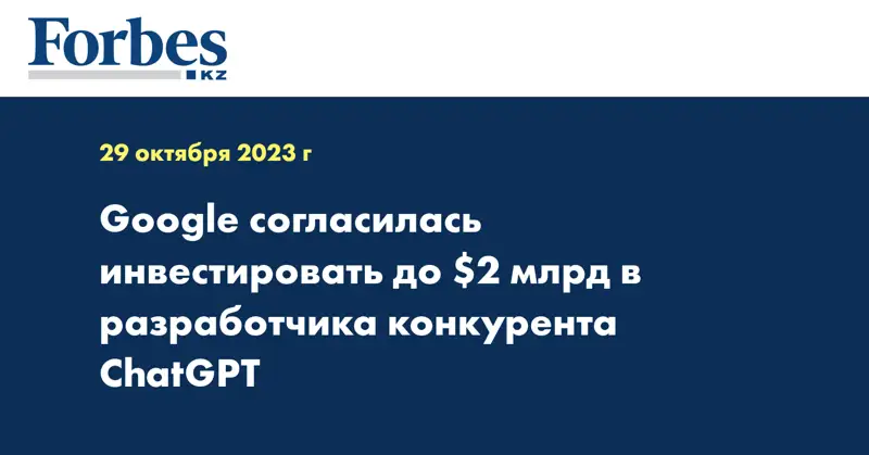 Google согласилась инвестировать до $2 млрд в разработчика конкурента ChatGPT