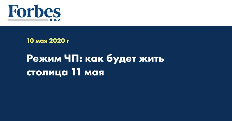 Режим ЧП: как будет  жить столица 11 мая  