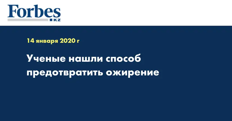Ученые нашли способ предотвратить ожирение