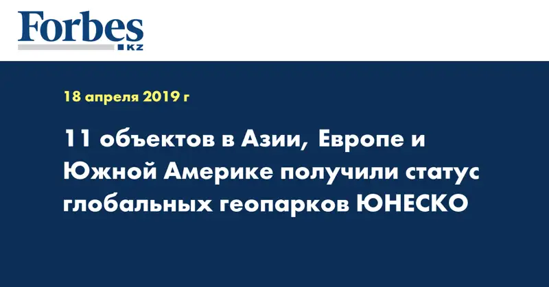 11 объектов в Азии, Европе и Южной Америке получили статус Глобальных геопарков ЮНЕСКО