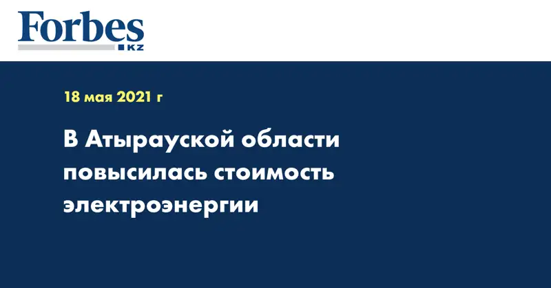 В Атырауской области повысилась стоимость электроэнергии