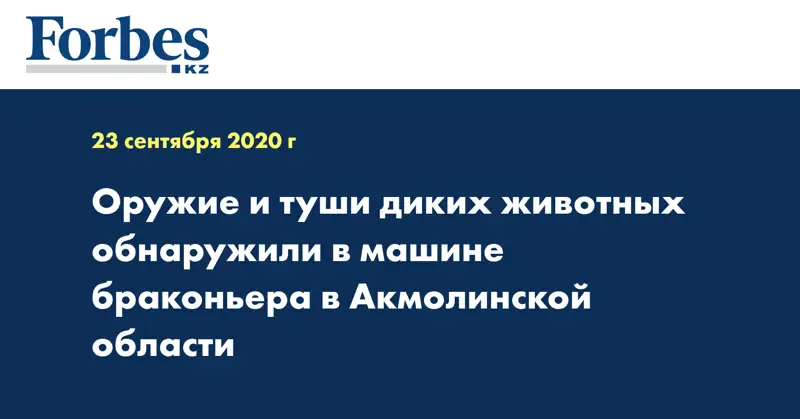 Оружие и туши диких животных обнаружили в машине браконьера в Акмолинской области