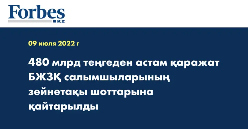 480 млрд теңгеден астам қаражат БЖЗҚ салымшыларының зейнетақы шоттарына қайтарылды