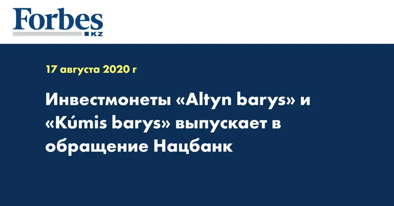 Инвестмонеты  «Altyn barys» и «Kúmis barys» выпускает в обращение Нацбанк