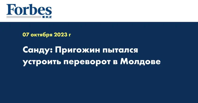 Санду: Пригожин пытался устроить переворот в Молдове