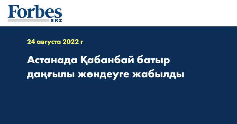 Астанада Қабанбай батыр даңғылы жөндеуге жабылды