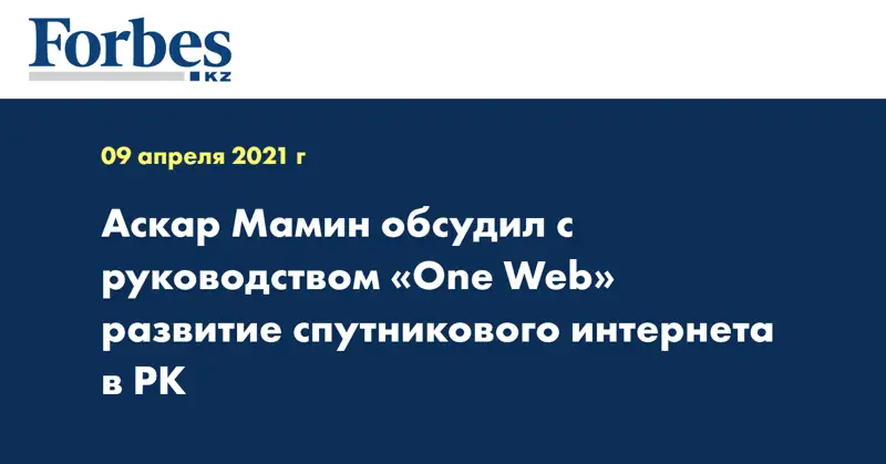 Аскар Мамин обсудил с руководством «One Web» развитие спутникового интернета в РК