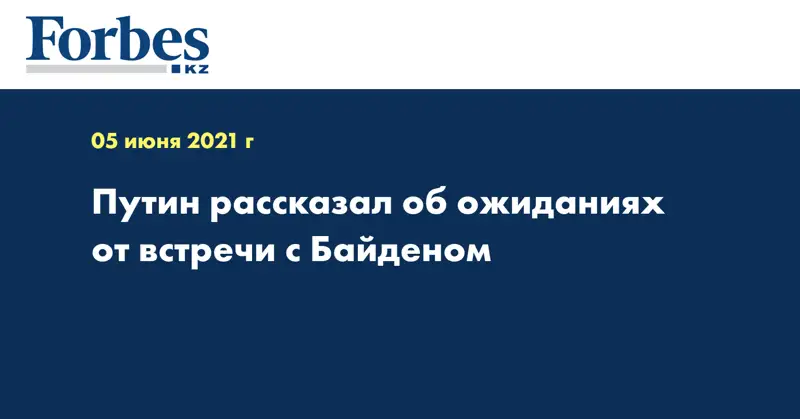 Путин рассказал об ожиданиях от встречи с Байденом