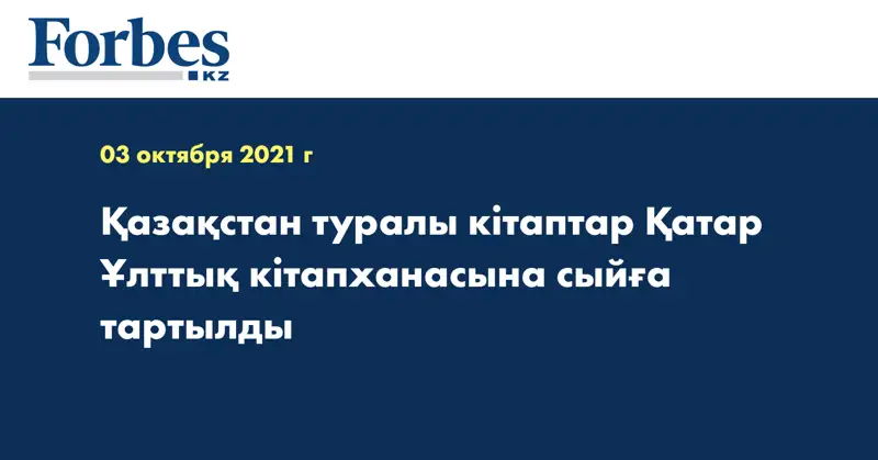 Қазақстан туралы кітаптар Қатар Ұлттық кітапханасына сыйға тартылды