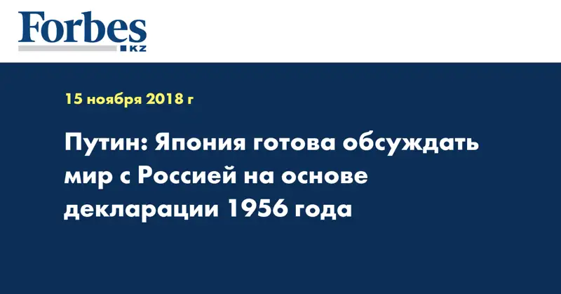 Путин: Япония готова обсуждать мир с Россией на основе декларации 1956 года
