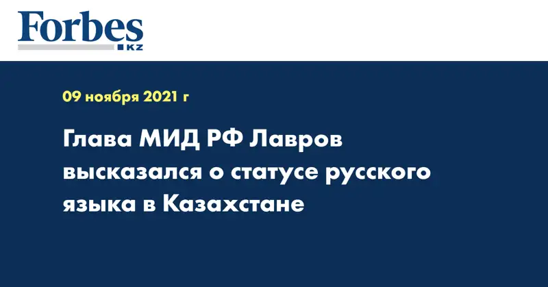 Глава МИД РФ Лавров высказался о статусе русского языка в Казахстане