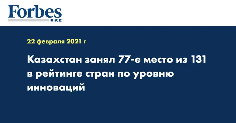 Казахстан занял 77-е место из 131 в рейтинге стран по уровню инноваций