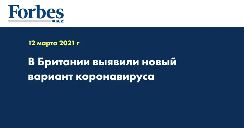 В Британии выявили новый вариант коронавируса