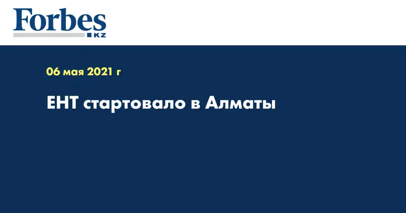 ЕНТ стартовало в Алматы