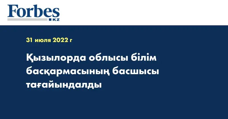 Қызылорда облысы білім басқармасының басшысы тағайындалды